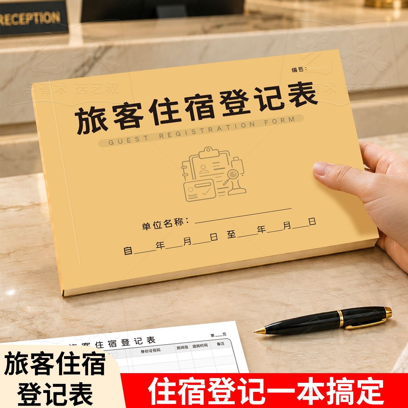 酒店旅社通用旅客住宿登记表