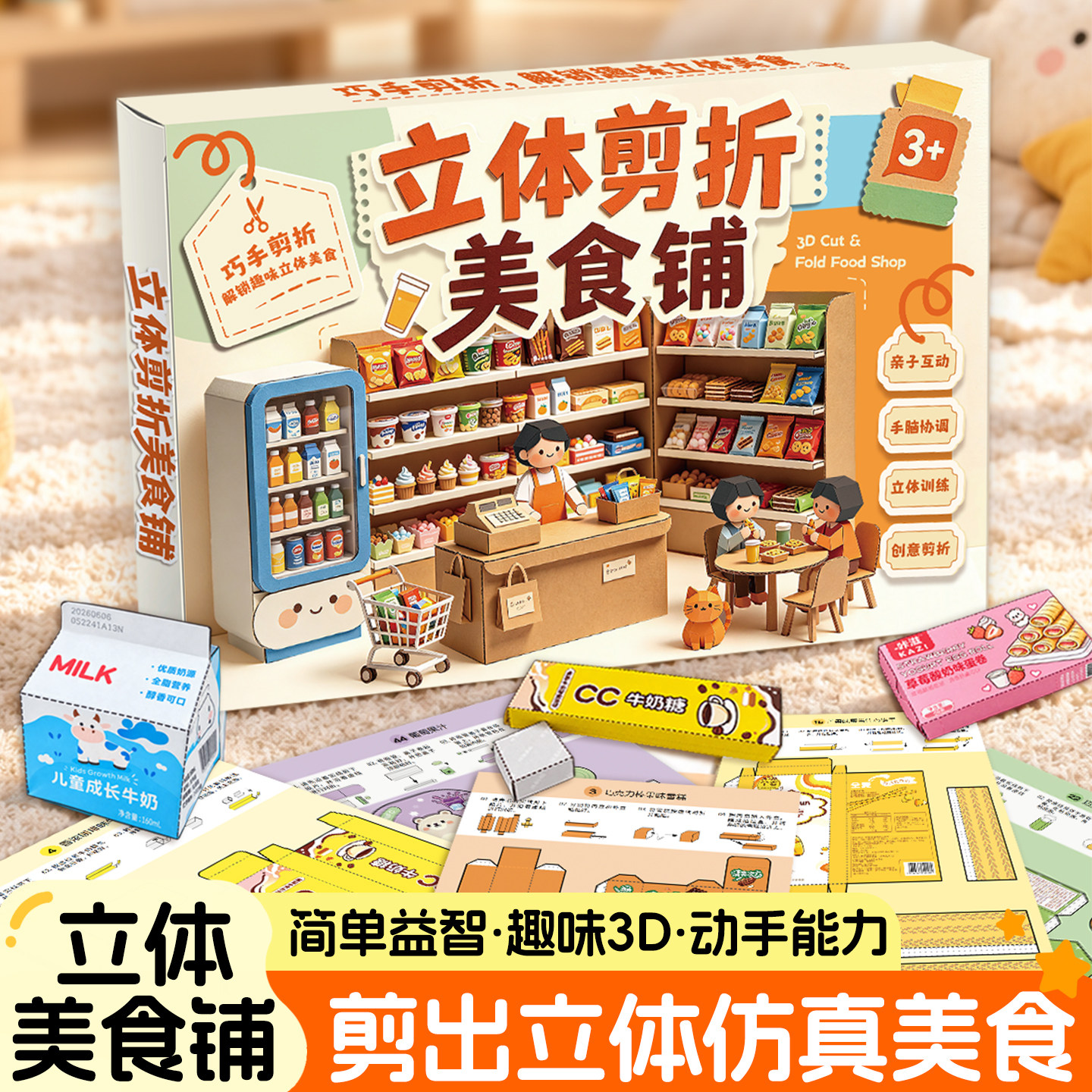 立体剪折美食铺儿童益智折纸套装