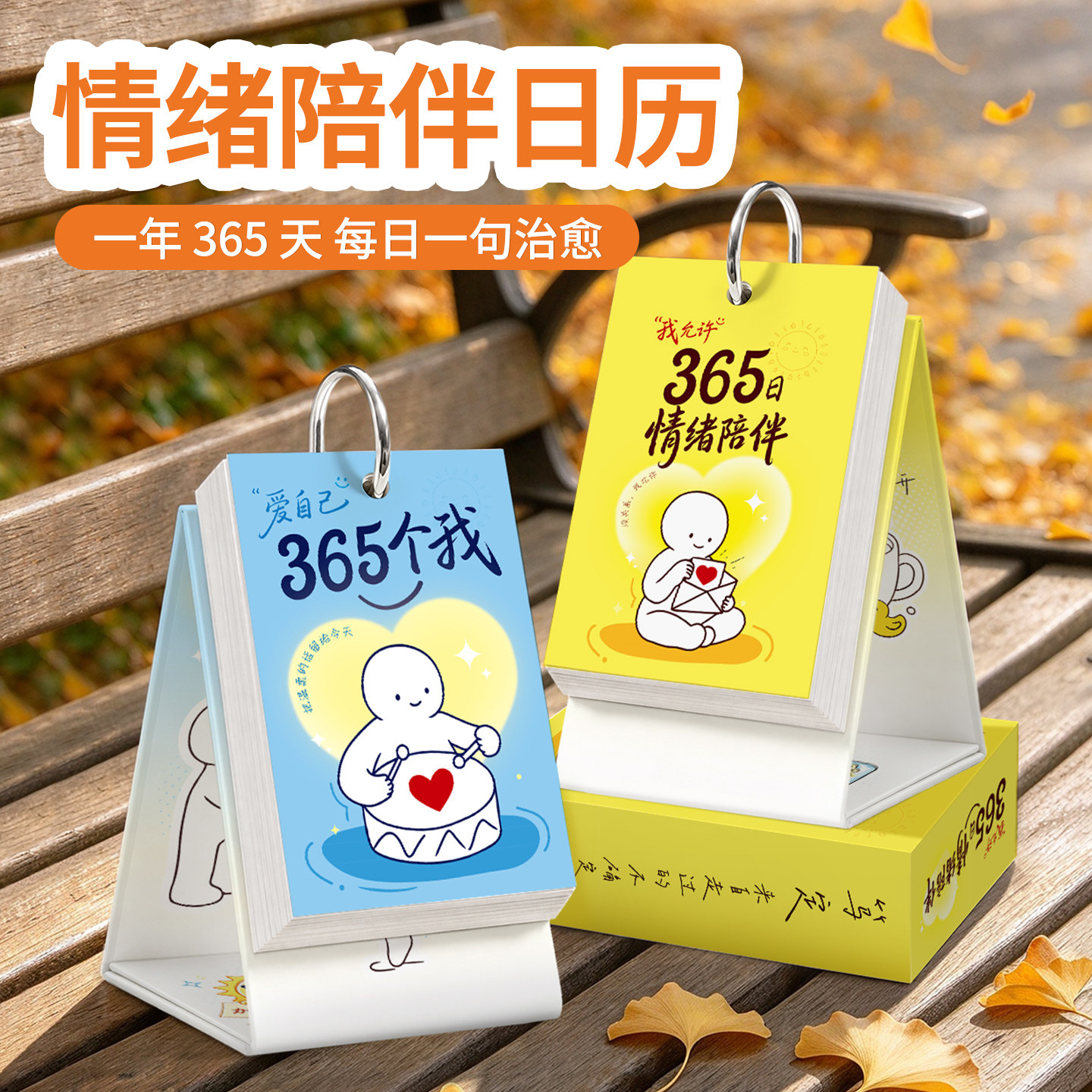 2027我情绪陪伴365日台历ins风