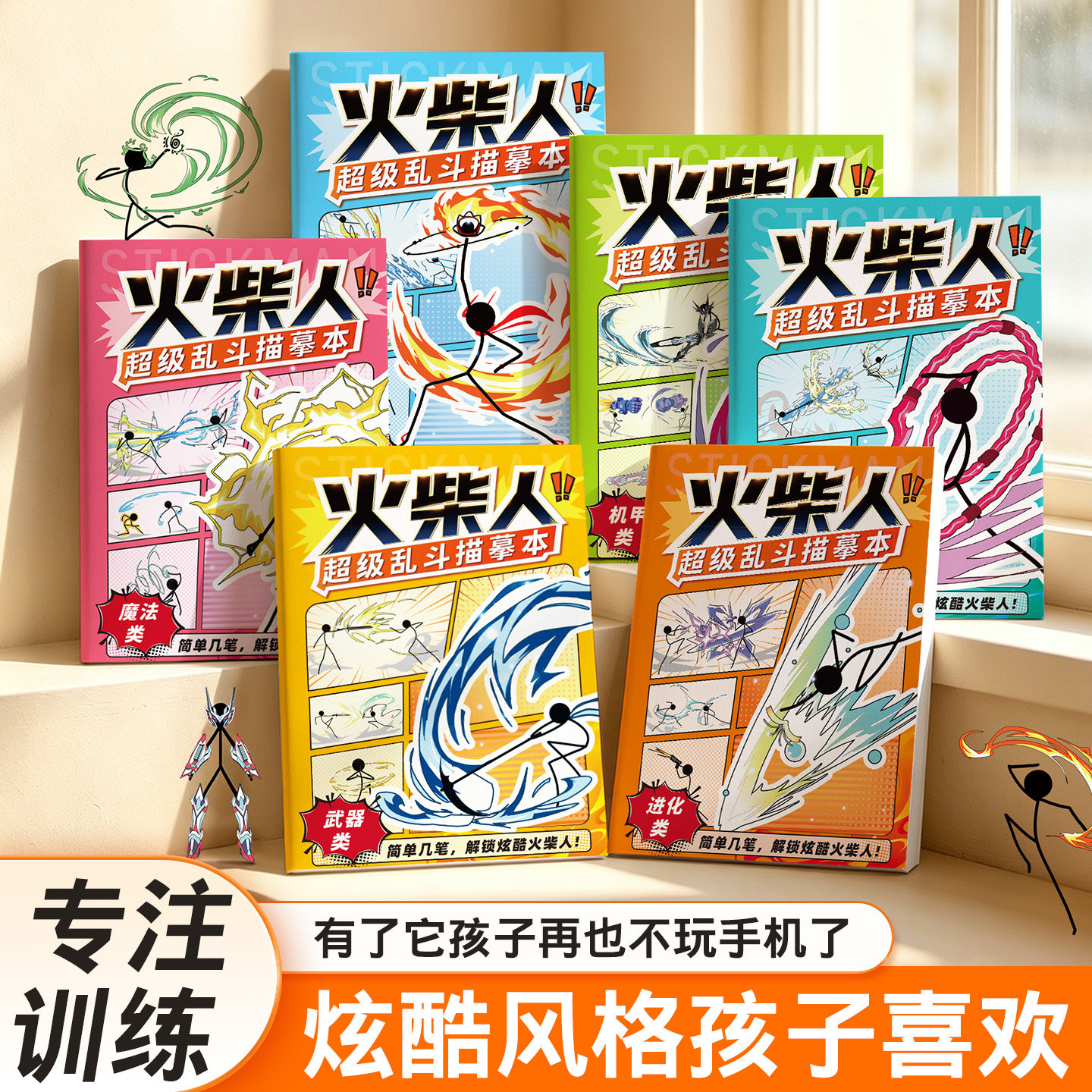 火柴人炫酷战斗儿童益智涂鸦本