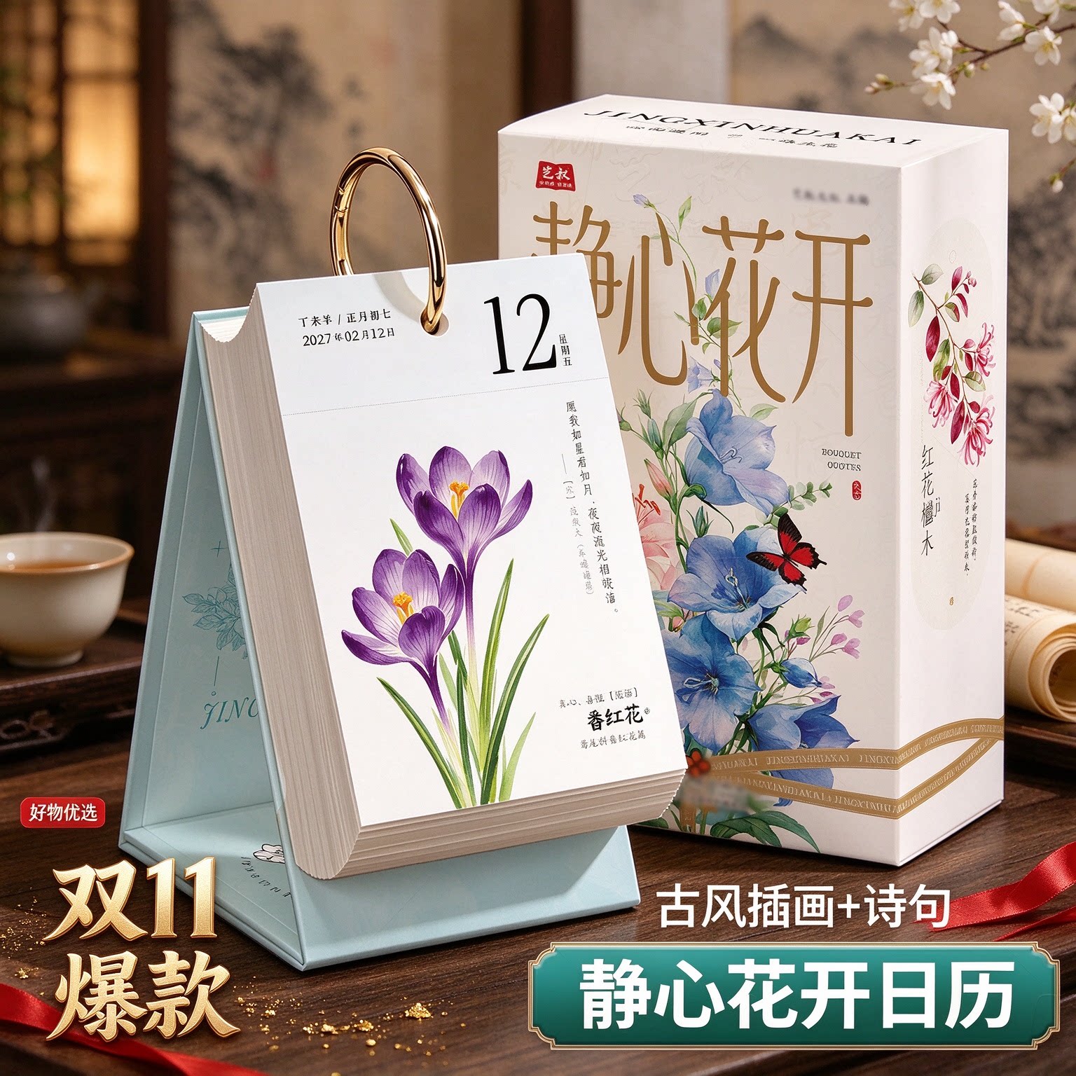 2027新款东方美学静心花开台历