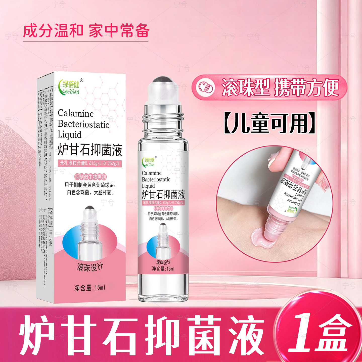 炉甘石抑菌洗剂滚珠型婴儿专用皮肤抑菌洗剂成人儿童外用绿蓓健