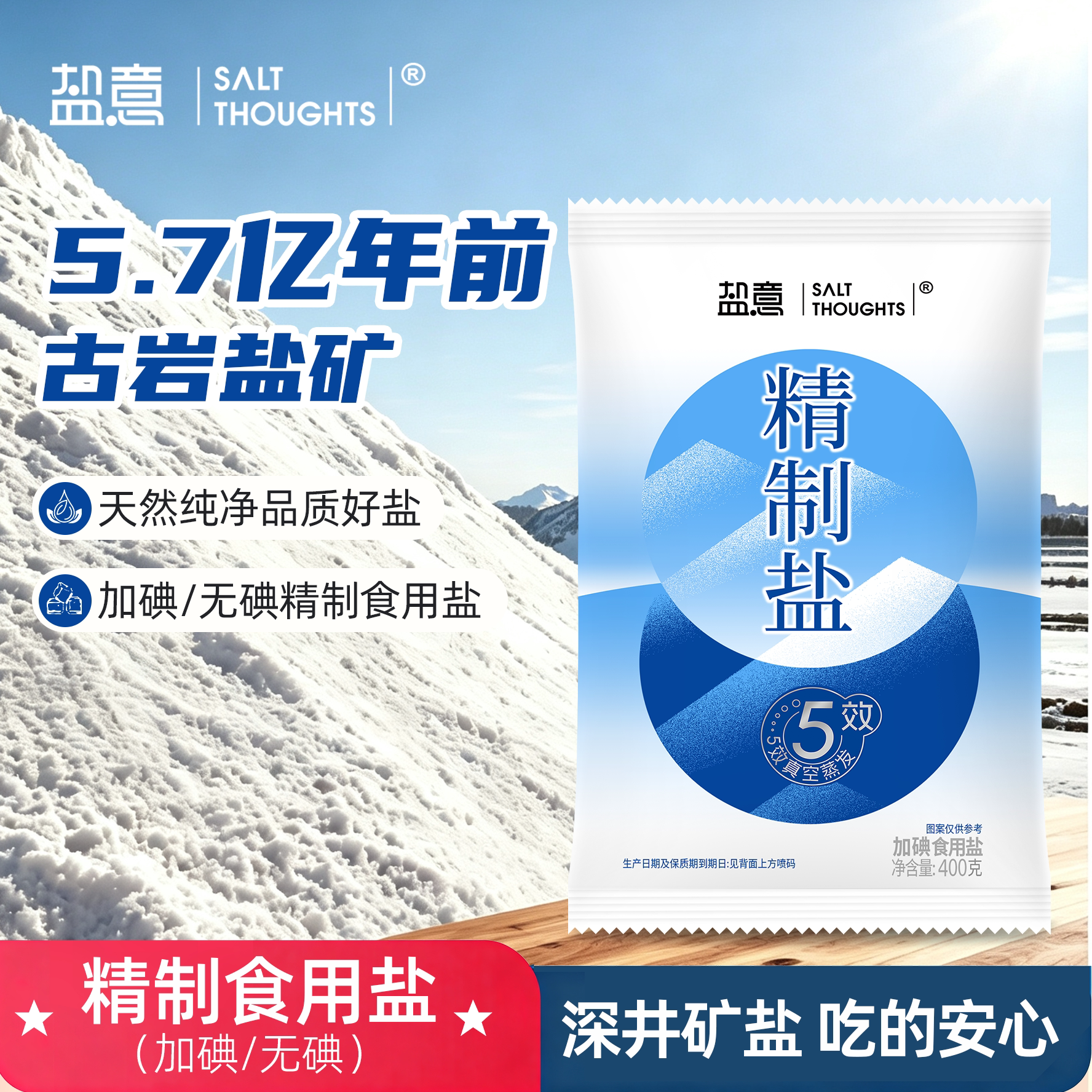 盐意加碘精制食用盐400g