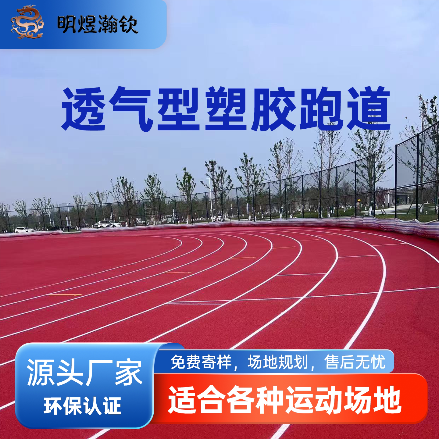 明煜瀚钦透气塑胶跑道咨询可定制