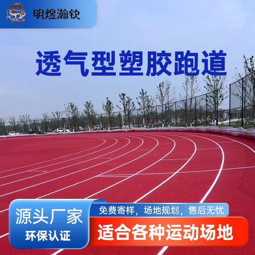 明煜瀚钦透气塑胶跑道咨询可定制