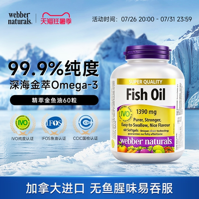 webbernaturals伟博天然进口99%高纯度omega3鱼油1100mg无鱼腥味