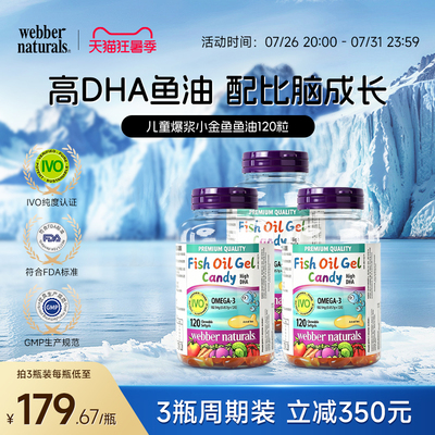 伟博天然进口深海儿童鱼油120粒