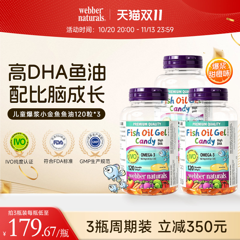 伟博天然进口儿童鱼油100m高DHA香橙味爆浆omega3明眸120粒 1岁+