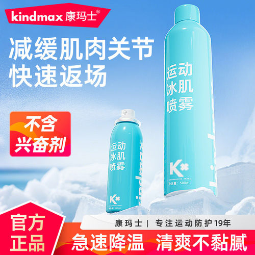 康玛士运动冰肌喷雾损伤降温舒缓