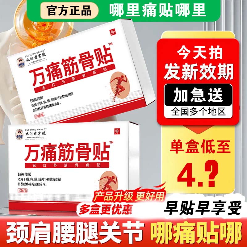 万痛筋骨贴通肩周颈肩腰膝痛正品