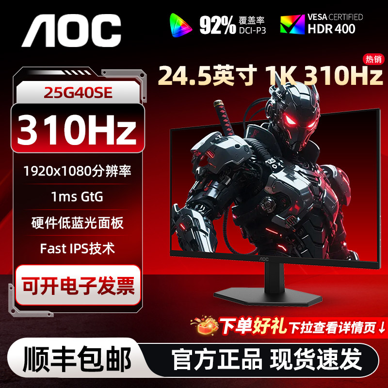 AOC 25G40SE 310HZ高刷 电竞游戏显示器 24.5英寸 HDR400 1ms响应图片