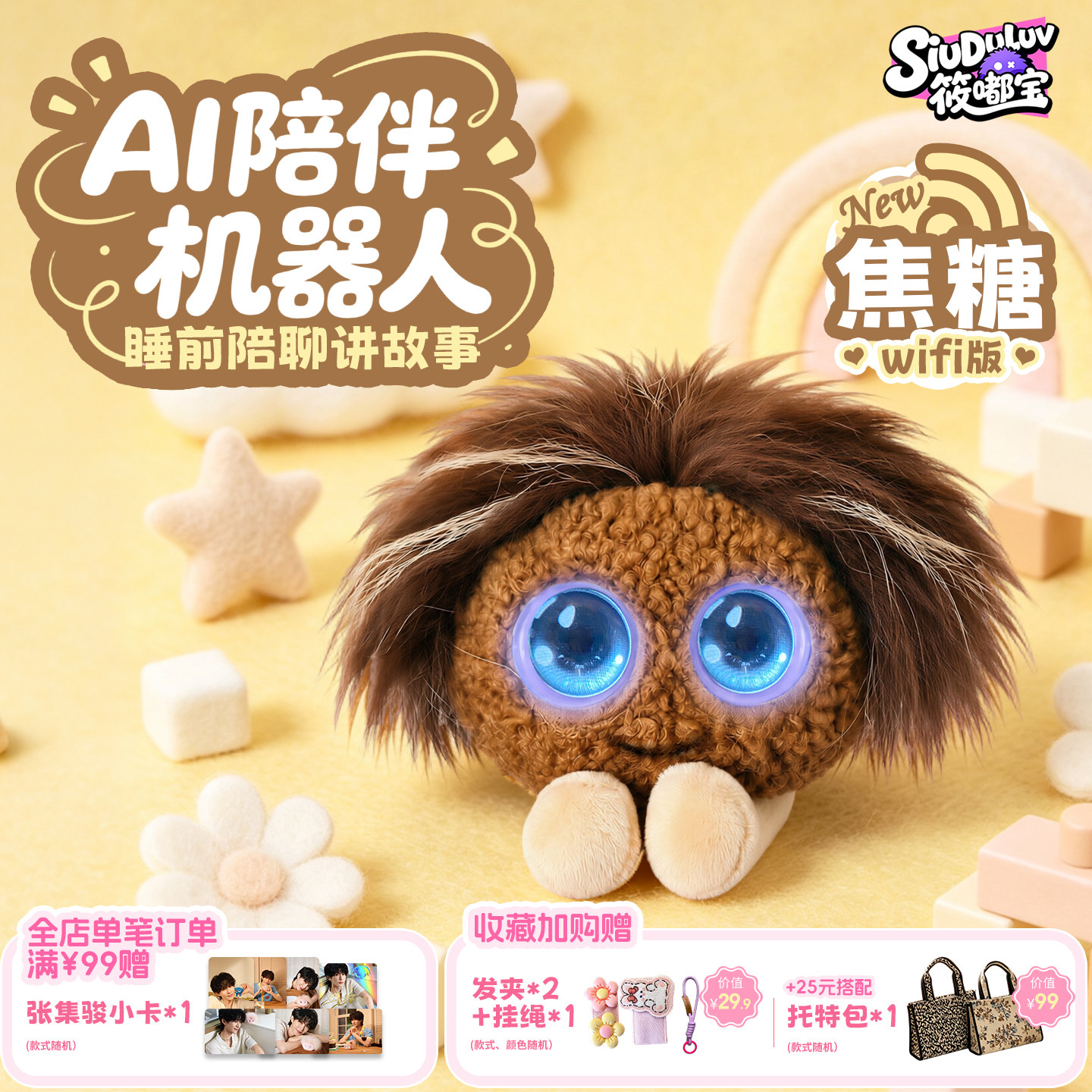 【焦糖】筱嘟宝AI智能早教机器人儿童情感毛绒陪伴电子宠物玩具