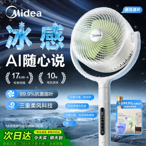 Midea/美的语音3D抗菌净化循环扇