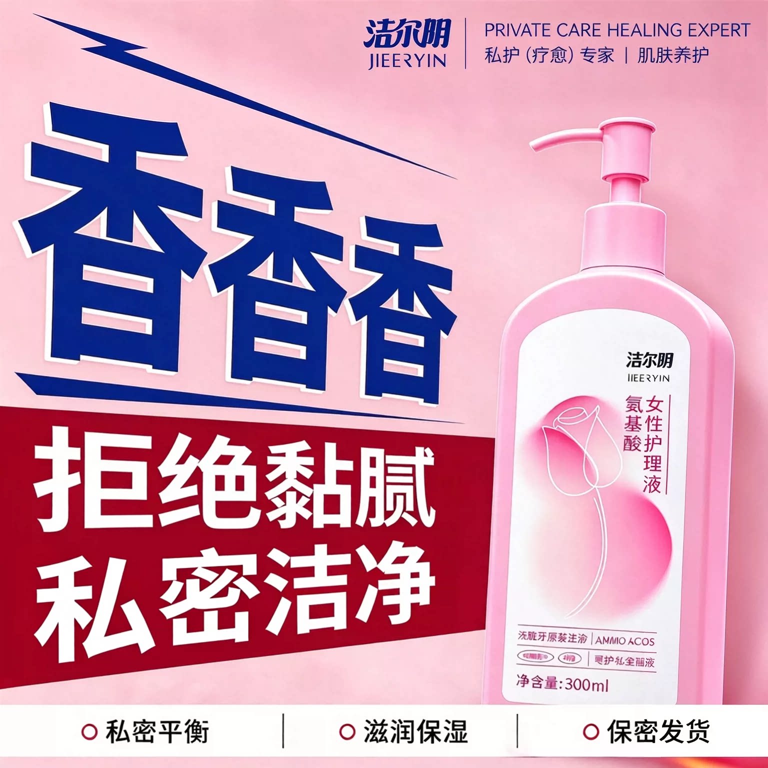 洁尔阴女性护理液私处洗液氨基酸温和清洁私密护理液日常洗护