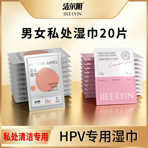 【U先】洁尔阴一次性HPV湿巾温和免洗男女私处清洁专用