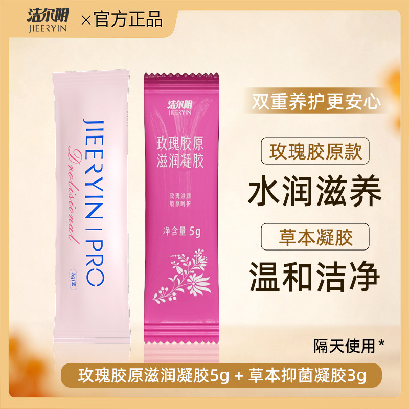 【U先试用】洁尔阴胶原滋润补水抑菌清洁养护私密凝胶2支装