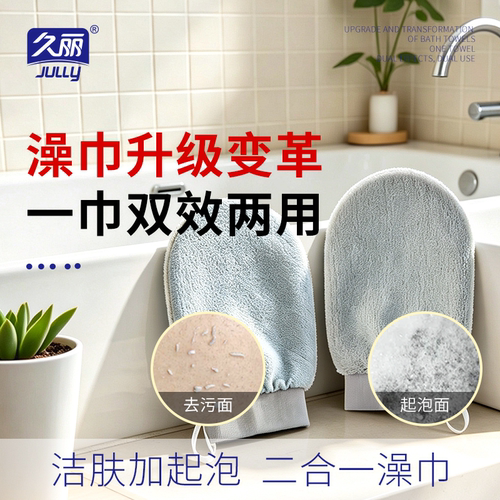 LJ/久丽久丽双效搓澡巾强效去泥洗澡巾女士专用细砂两用泡泡巾