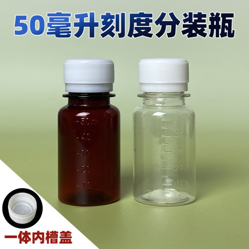 50ml一次性塑料瓶透明密封分装瓶