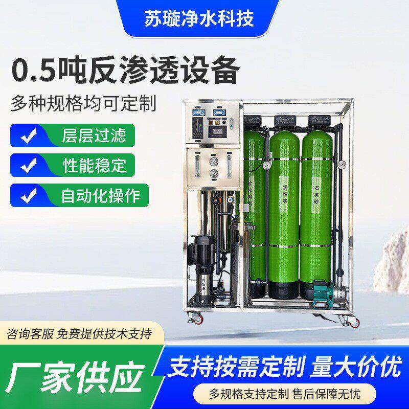 0.5吨反渗透设备水处理设备饮料水处理化妆品纯化水蒸馏水装置