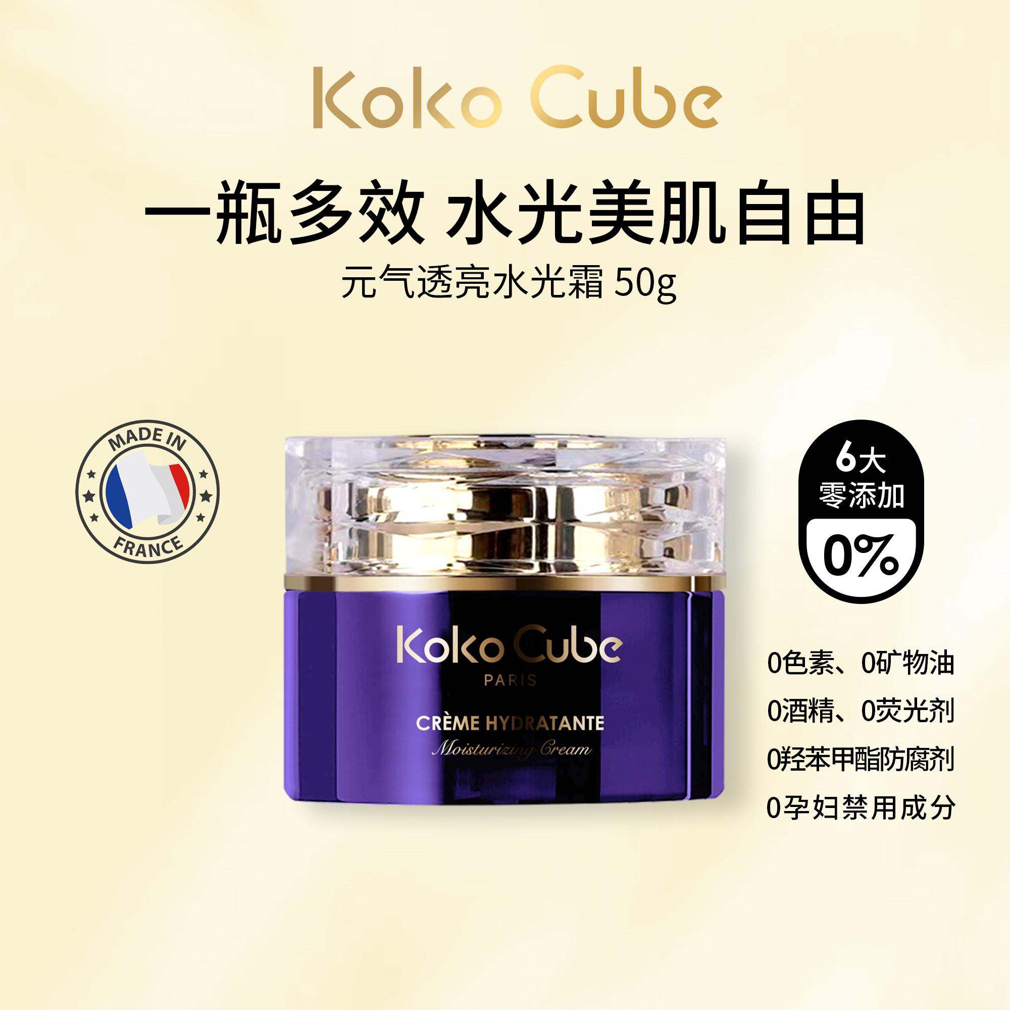法国KokoCube元气水光素颜霜
