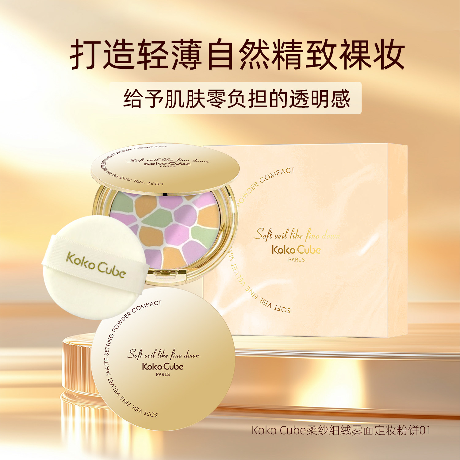 法国KokoCube雾面柔光粉饼定妆