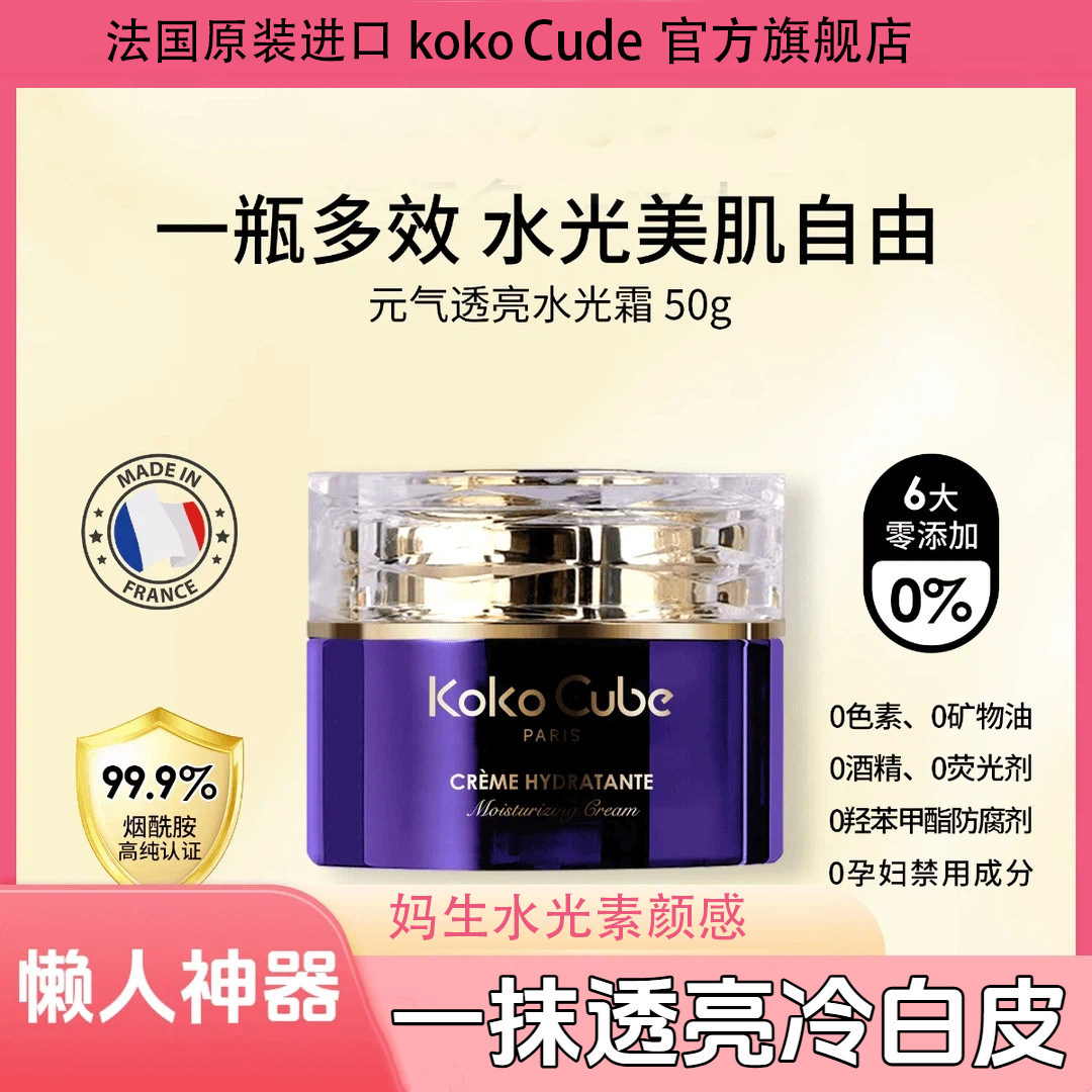 法国进口KokoCube水光霜素颜妆前