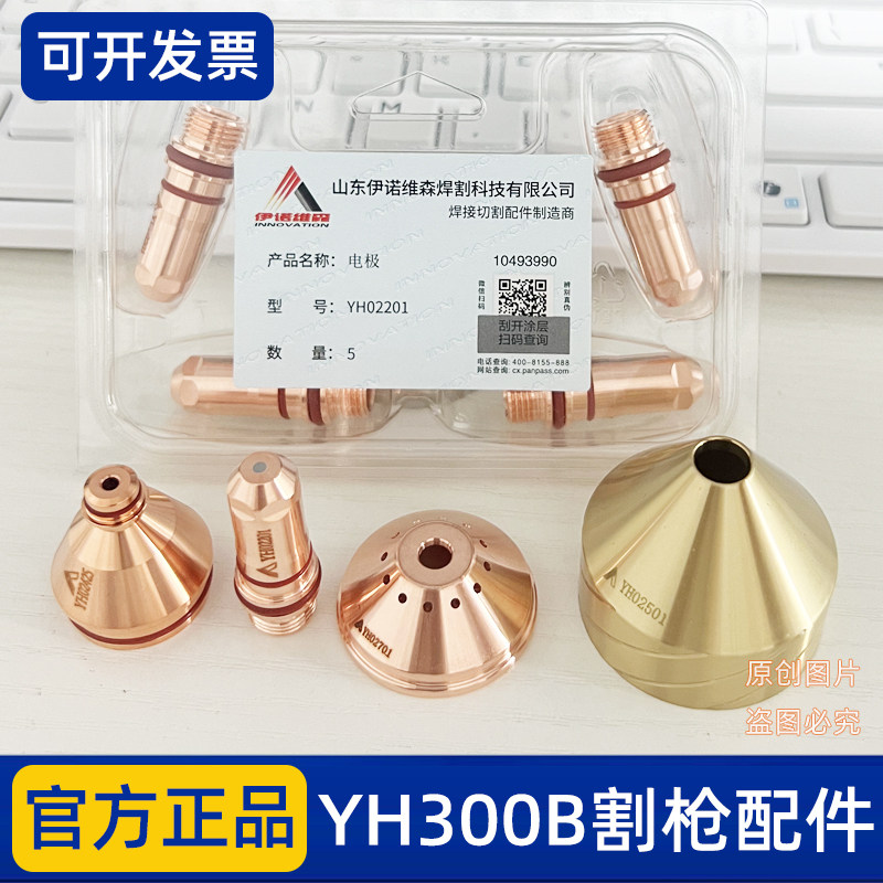 华远伊诺维森YH300B割枪配件YH300B割枪原厂HYH300B200A电极割嘴