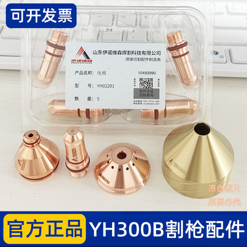 华远伊诺维森YH300B割枪配件YH300B割枪原厂HYH300B200A电极割嘴