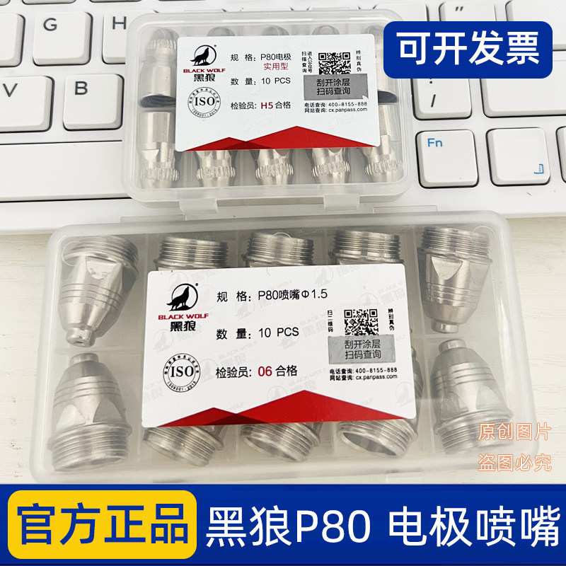 黑狼P80等离子割嘴切割机配件枪头LGK100/120电极喷嘴喷咀保护帽图片