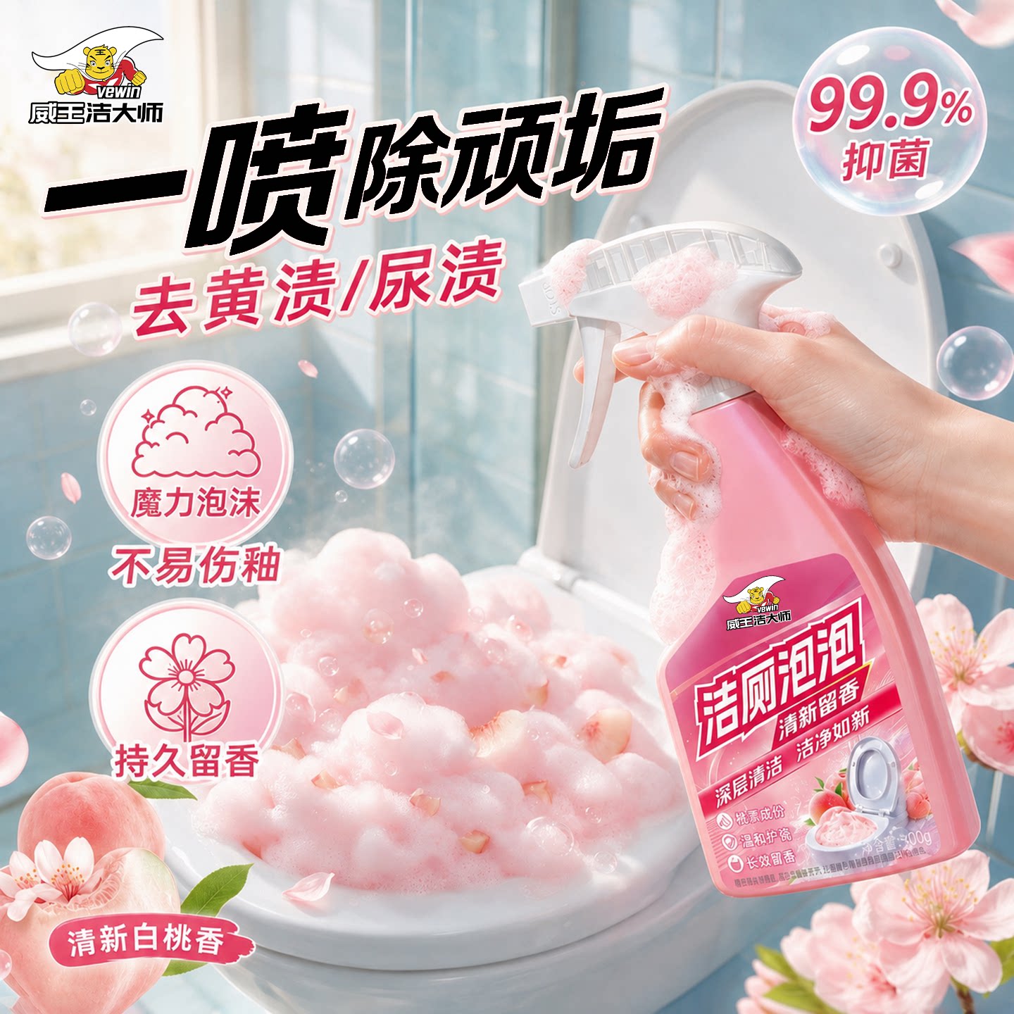 【15年国货品牌】威王洁厕泡泡