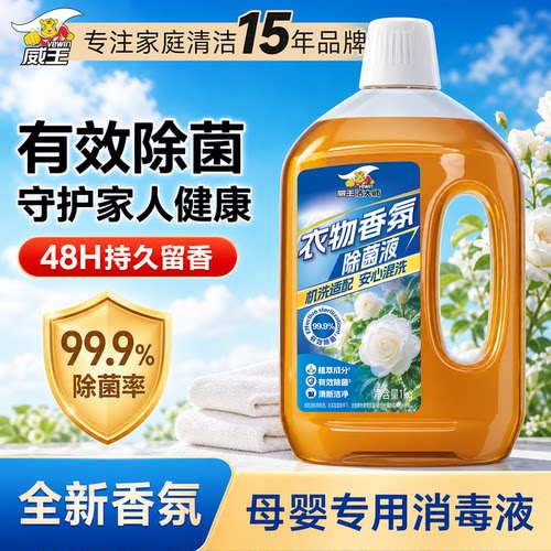 威王衣物除菌液有效抑菌深层清洁