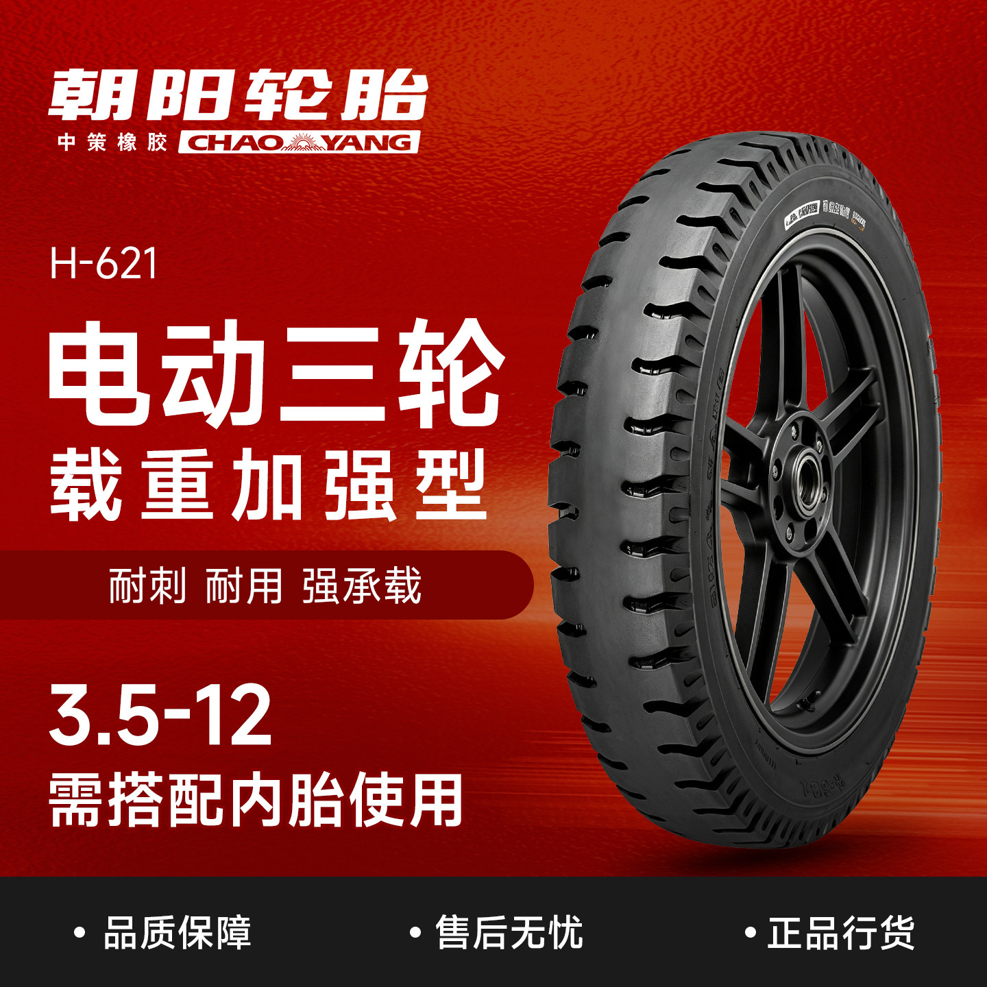 朝阳轮胎H-621电动三轮车载重加强型耐磨持久耐刺耐用3.5-12外胎