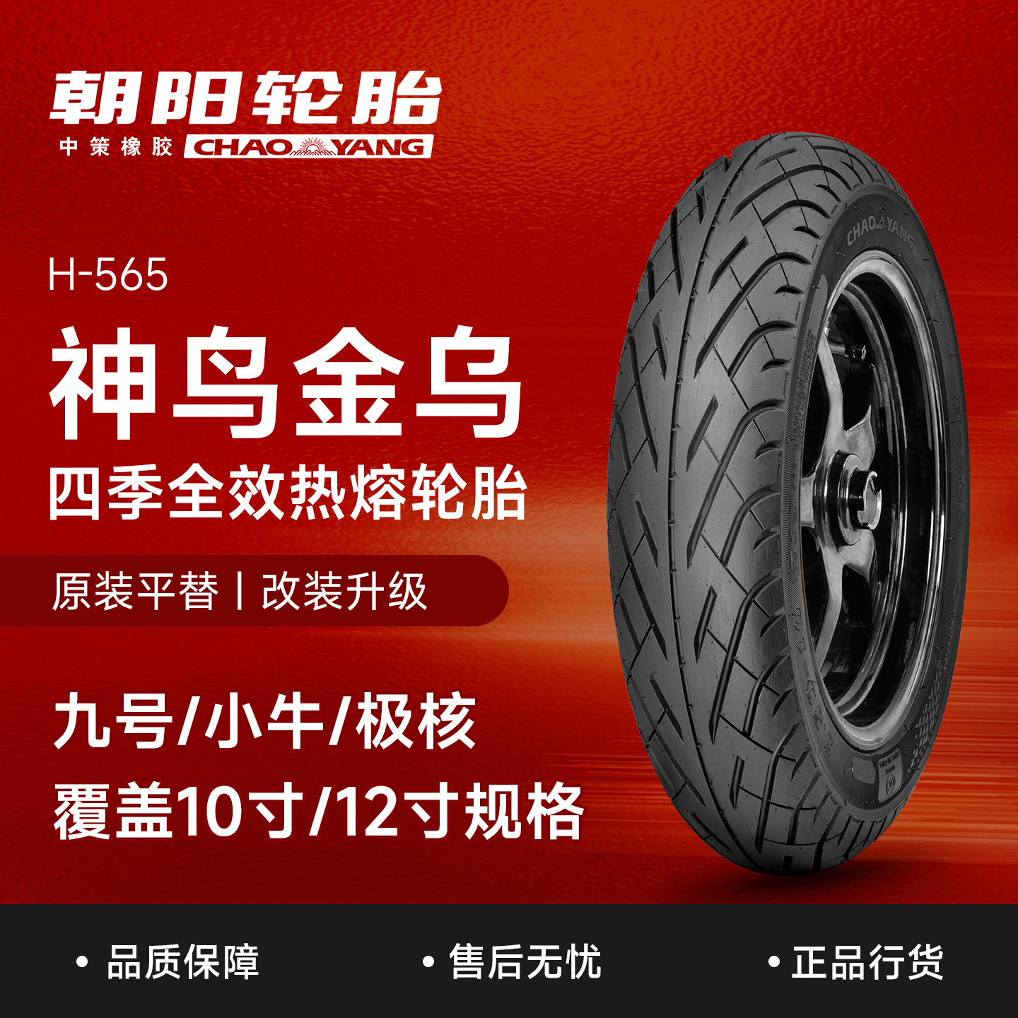 朝阳电动车外胎10/12寸半热熔