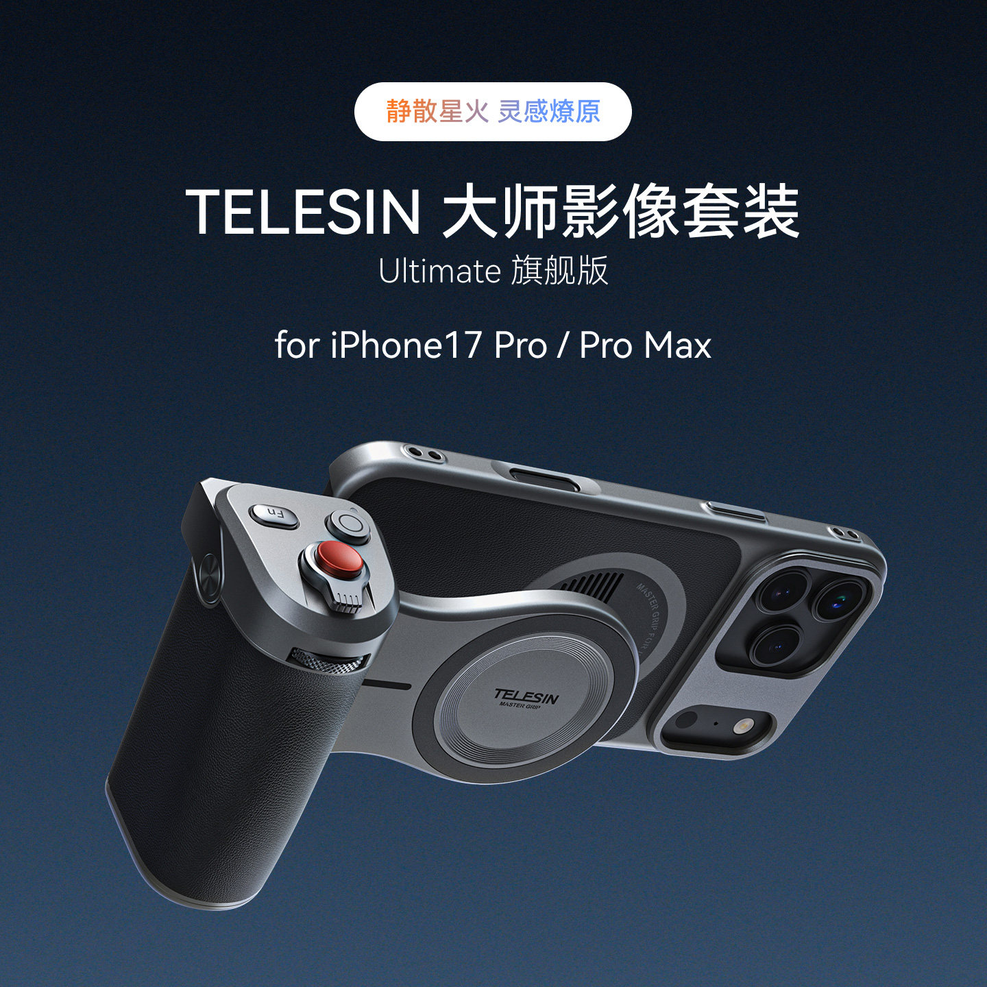 泰迅telesin适用苹果iPhone17Pro/Max大师手机影像摄影套装拍照神器手柄助拍稳定器遥控辅助变焦自拍无线充电