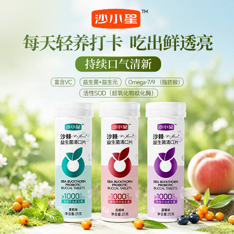 沙小星 沙棘益生菌清口含片持久清新口气0蔗糖富含维C薄荷糖果