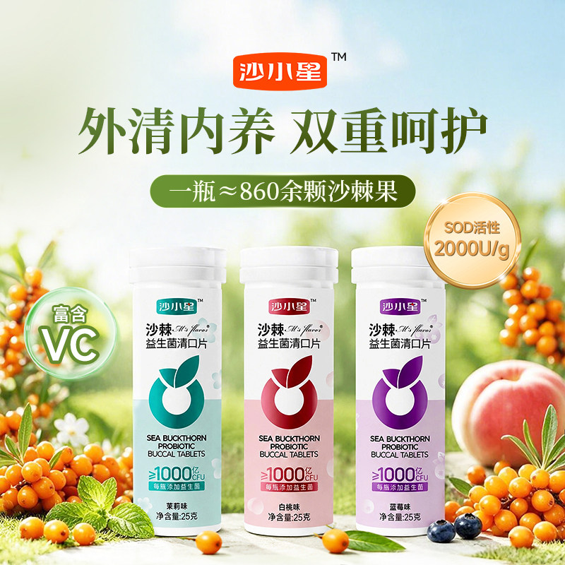 沙小星-沙棘益生菌清口片维C清新口气用嗓换季健康营养糖果送礼