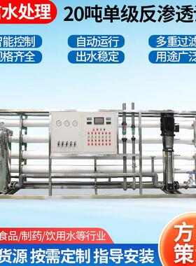 20吨极反渗透设备养殖农业果园灌溉种植食品厂用水处理设备