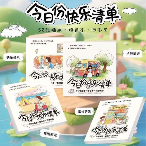 今日份快乐清单解压涂色绘画本大人治愈系手工diy儿童填色豆豆本