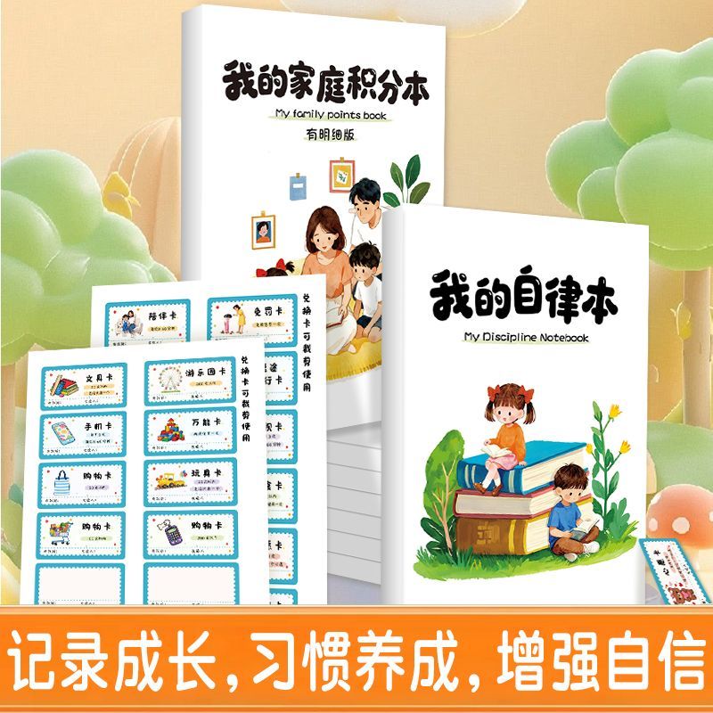 家庭儿童自律积分奖罚学习表