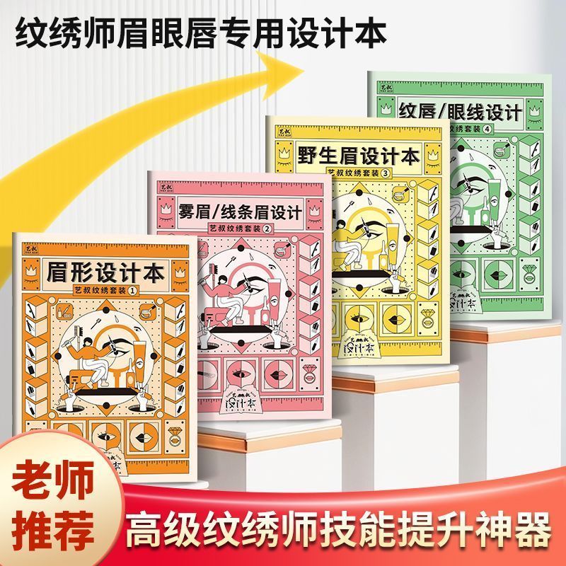 纹绣师眉眼唇专用设计本五官脸型眉毛眼线素描模板化妆手绘练习本