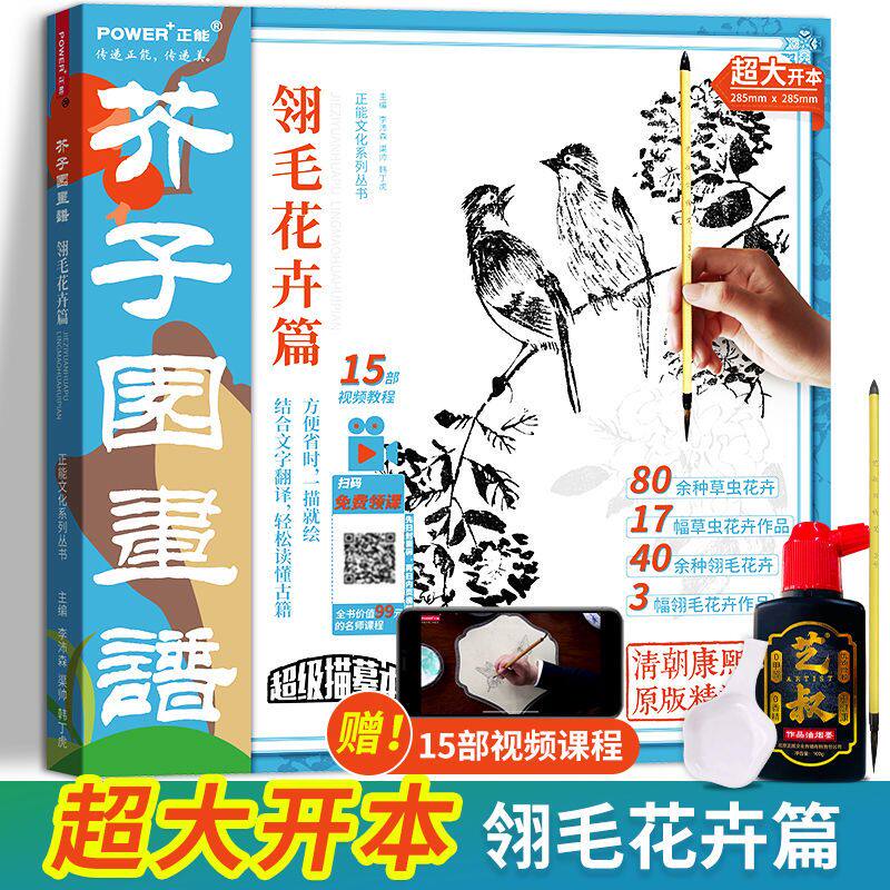 新版芥子园翎毛花卉白描临摹本