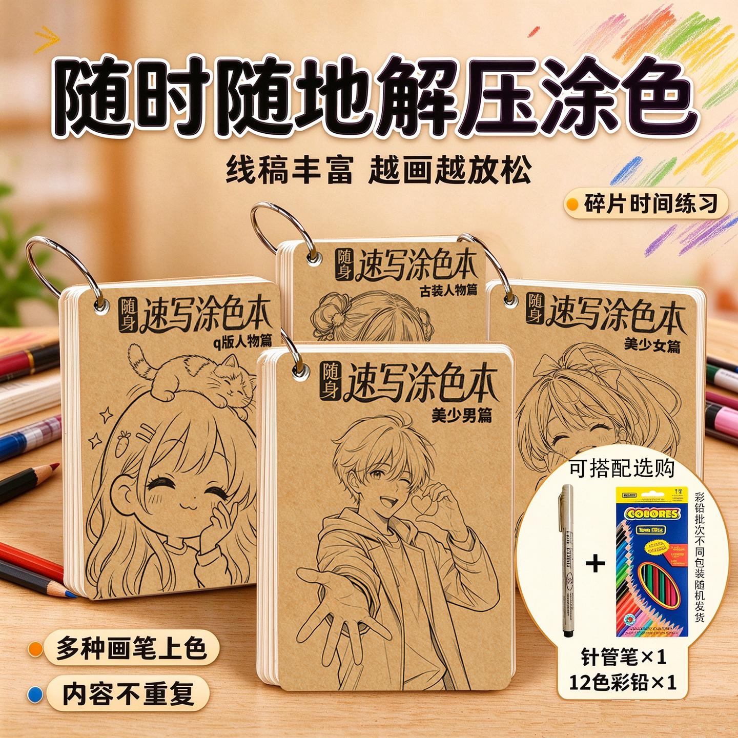 旅行便携动漫人物线稿涂色本