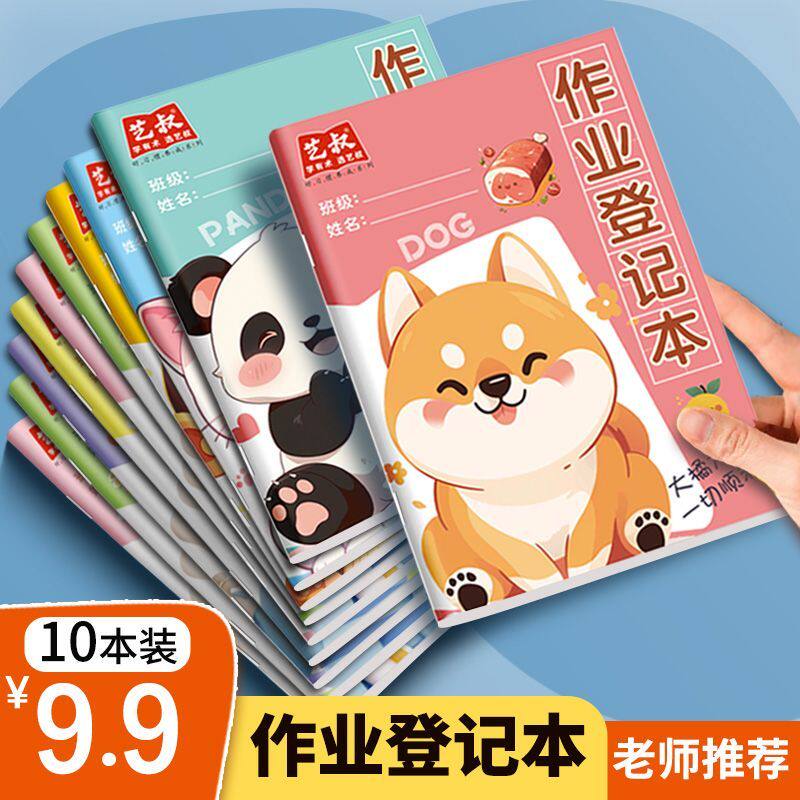 小学生加厚高颜值作业登记本