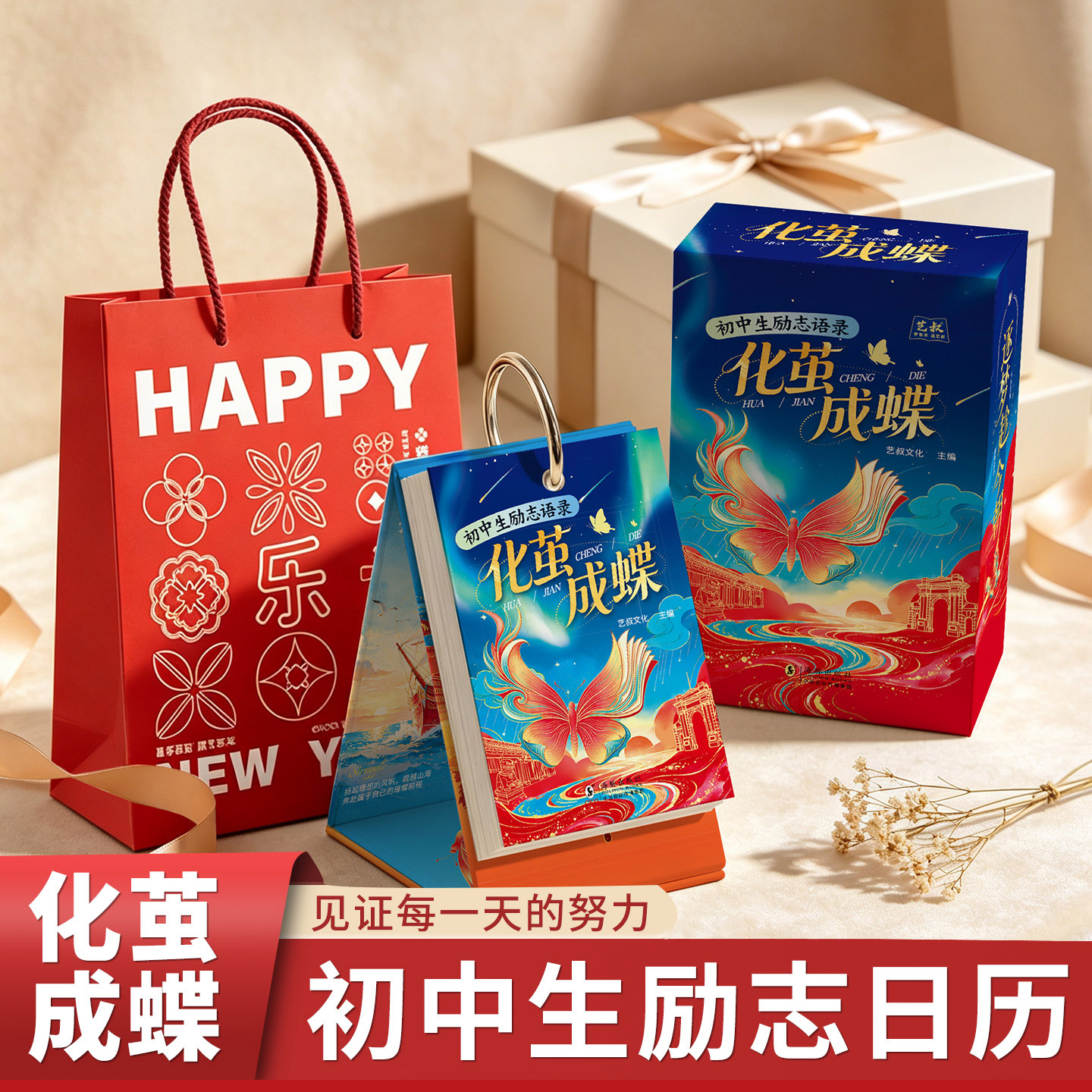 化茧成蝶初中生励志金句台历