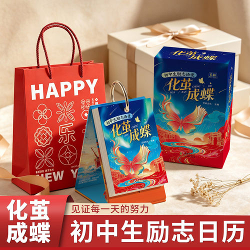 2027励志化茧成蝶初中台历