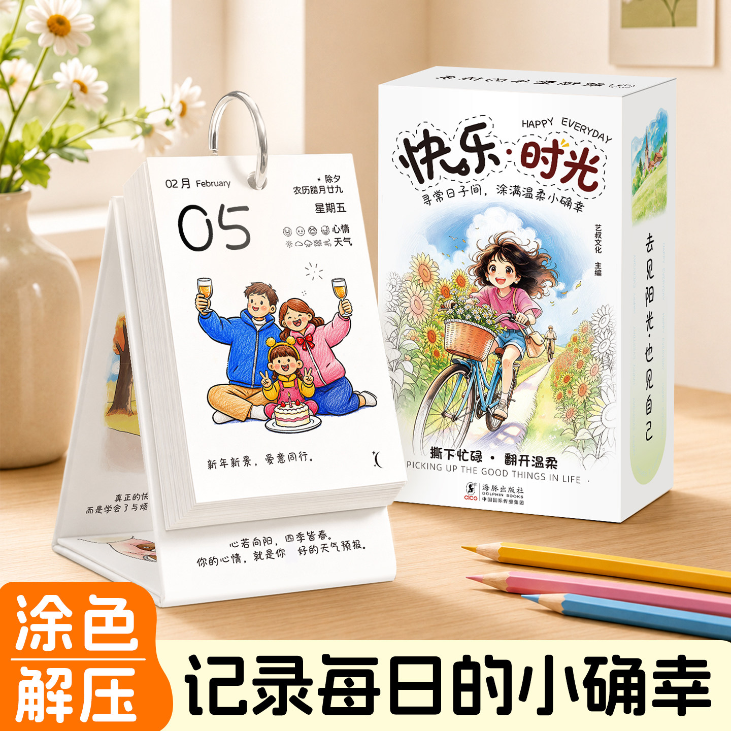 快乐时光手绘插画桌面台历