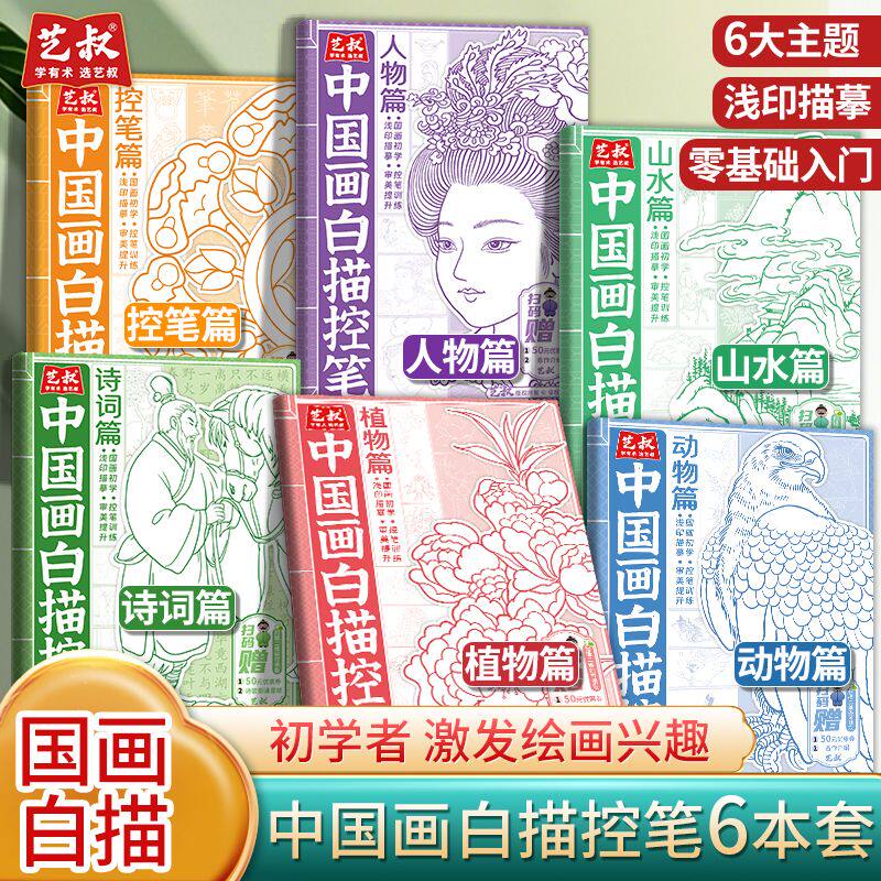 中国画白描控笔临摹画册