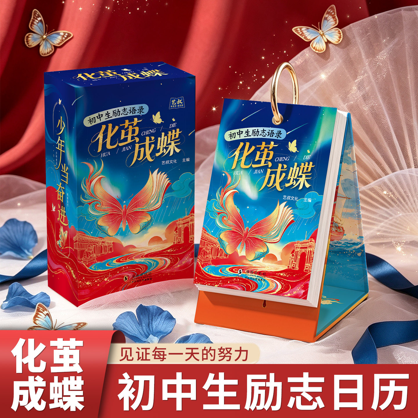 化茧成蝶初中生励志金句台历