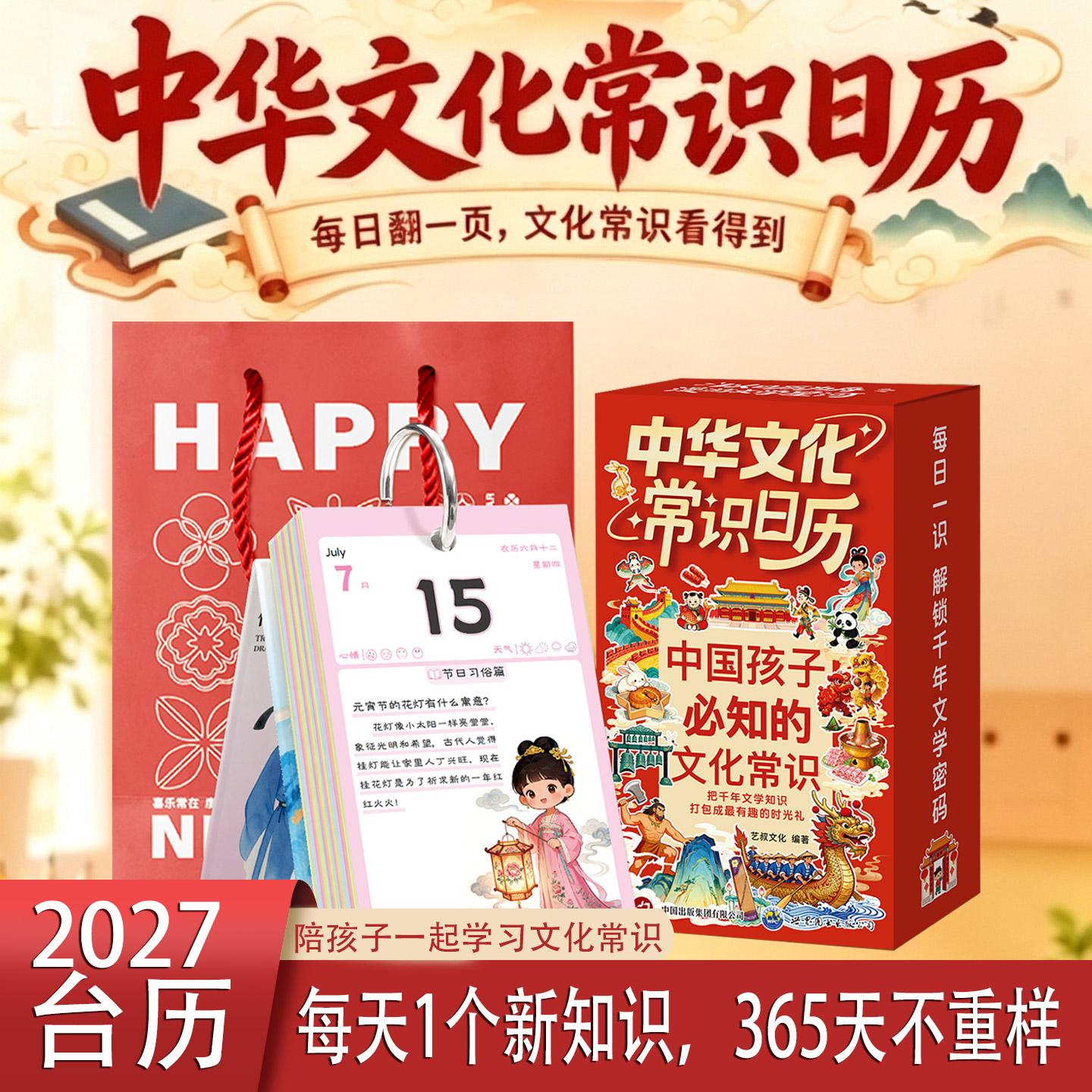 2027儿童中华文化常识台历