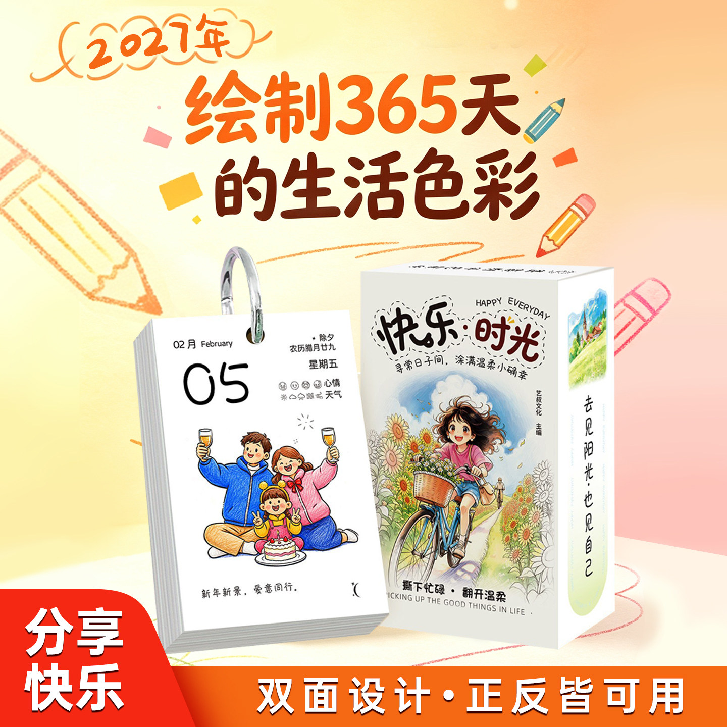 2027快乐时光励志插画台历